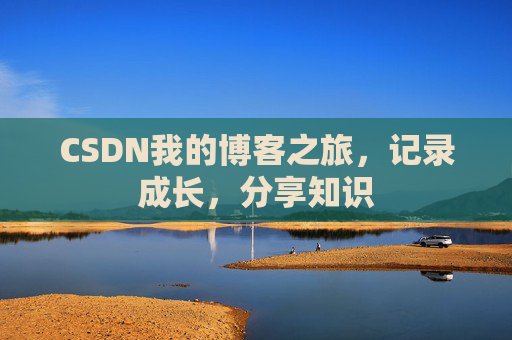 CSDN我的博客之旅，记录成长，分享知识